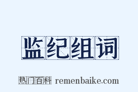 监纪组词是什么意思的图片